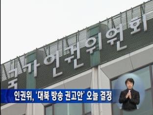 인권위, ‘대북 방송 권고안’ 오늘 결정