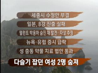 [주요뉴스] 세종시 수정안 부결 外