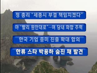 [주요뉴스] 정 총리 “세종시 부결 책임지겠다” 外