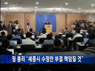 정 총리 “세종시 수정안 부결 책임질 것”