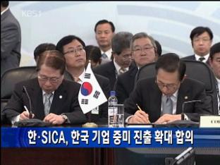 한·SICA, 한국 기업 중미 진출 확대 합의