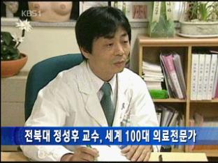 전북대 정성후 교수, 세계 100대 의료 전문가