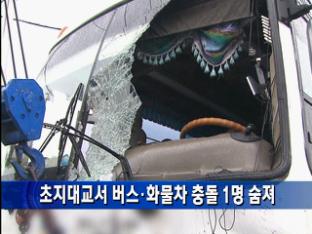 초지대교서 버스·화물차 충돌 1명 숨져