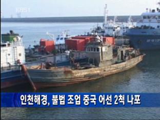 인천해경, 불법 조업 중국 어선 2척 나포
