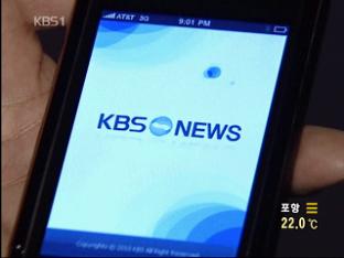 11만 명 돌파…KBS 뉴스 애플 인기 폭발