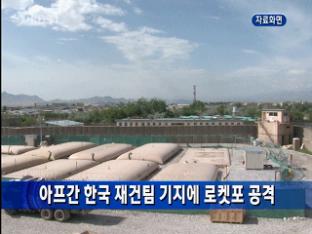 아프간 한국 재건팀 기지에 로켓포 공격