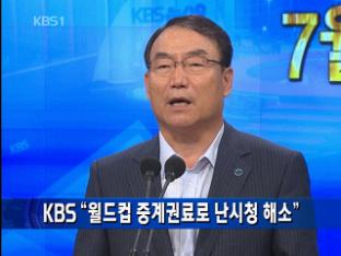 KBS “월드컵 중계권료로 난시청 해소”