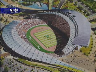 인천아시안게임 주경기장 신축 문제 놓고 논란