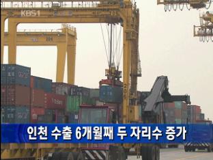 인천 수출 6개월째 두 자리수 증가