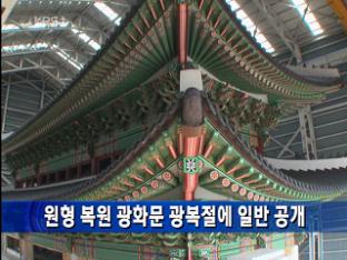 원형 복원 광화문 광복절에 일반 공개