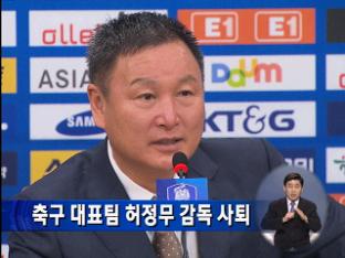 축구 대표팀 허정무 감독 사퇴