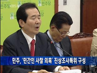 민주, ‘민간인 사찰 의혹’ 진상조사특위 구성