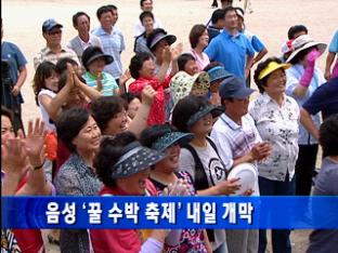 음성 ‘꿀 수박 축제’ 내일 개막