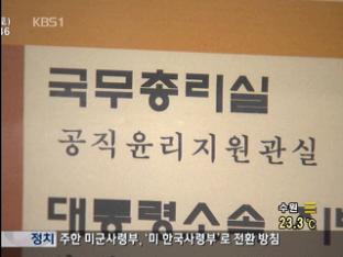총리실, ‘민간인 사찰’조사…야, 진상규명 촉구