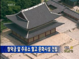 창덕궁 앞 주유소 헐고 문화시설 건립