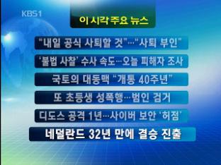 [주요뉴스] “내일 공식 사퇴할 것”…“사퇴 부인” 外
