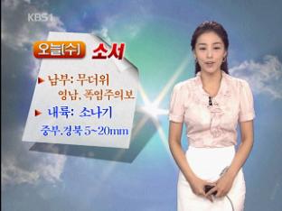 오늘 ‘소서’…남부·영남 무더위 계속