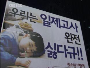 교과부·진보교육감, 일제고사 갈등 격화