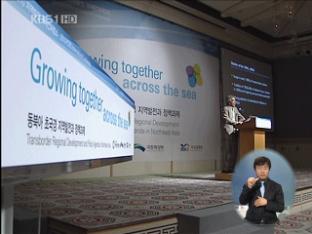 ‘동북아 공동체’ 국제 회의 개막
