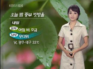 오늘 밤 중부 빗방울…내일 중부 아침 비 조금