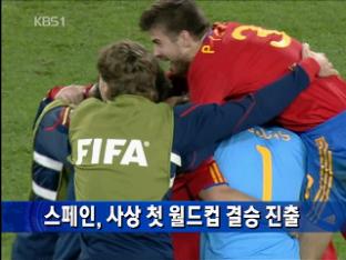 스페인, 사상 첫 월드컵 결승 진출