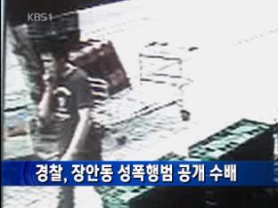 경찰, 장안동 성폭행범 공개 수배