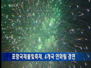 포항국제불빛축제, 4개국 연화팀 경연