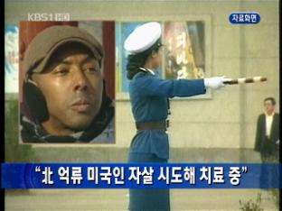 “북한 억류 미국인, 자살 시도해 치료 중”