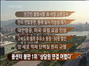 [간추린 뉴스] ‘민간인 불법사찰’ 前 서장 소환조사 外