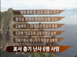 [주요뉴스] 정부 부처 등 35곳 세종시 이전 外
