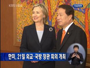 한미, 21일 외교·국방 장관 회의 개최