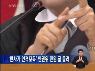‘판사가 인격 모독’ 인권위 민원 글 올려