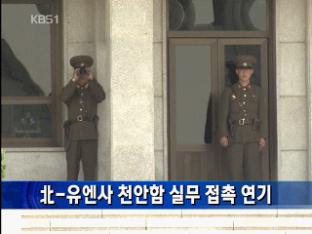 北-유엔사, 천안함 실무 접촉 연기