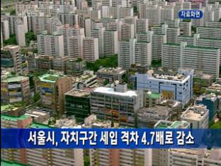 서울시, 자치구간 세입 격차 4.7배로 감소