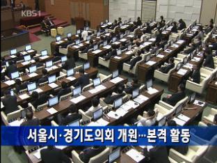 서울시·경기도의회 개원…본격 활동