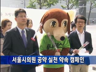 서울시의원 공약 실천 약속 캠페인