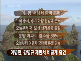 [간추린 단신] 미 “동·서해서 한미 훈련” 外