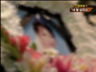 [뉴스 따라잡기] 가난 벗어날 줄 알았는데…부모 오열