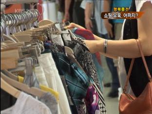 [행복충전] 나도 모르게…충동적 쇼핑 해결!