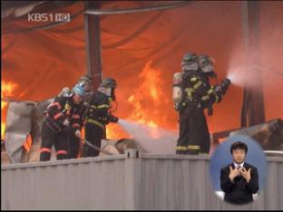 인천 남동공단에 화재…1억여 원 피해