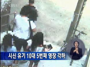 시시 유기 10대 5번째 영장 각하