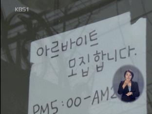 “알바생 37%, 최저 임금 못 받은 적 있어”