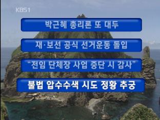 [주요뉴스] 박근혜 총리론 또 대두 外