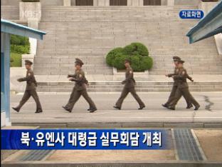 北-유엔사, 대령급 실무회담 개최