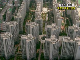 [눈높이 경제] 하반기 부동산 전망