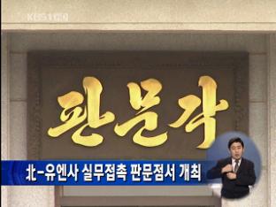北-유엔사, 실무접촉 판문점서 개최
