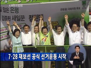 7·28 재보선 공식 선거운동 시작