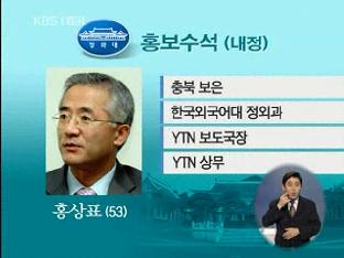 청와대 홍보수석에 홍상표 내정