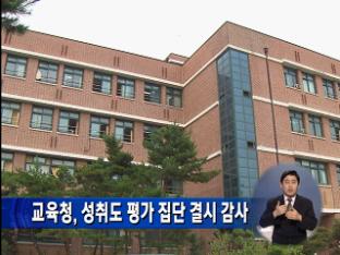 교육청, 성취도 평가 집단 결시 감사