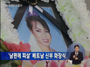 ‘남편에 피살’ 베트남 신부 화장식